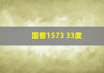 国窖1573 33度